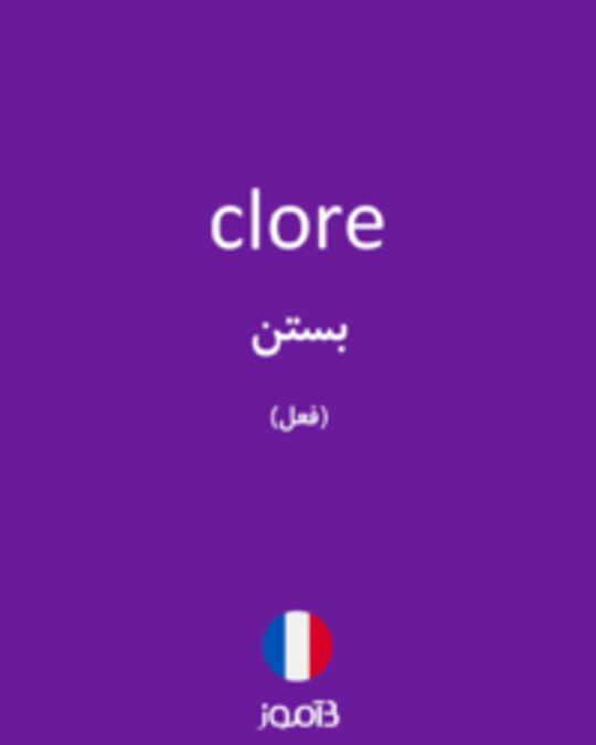  تصویر clore - دیکشنری انگلیسی بیاموز