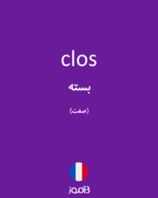  تصویر clos - دیکشنری انگلیسی بیاموز