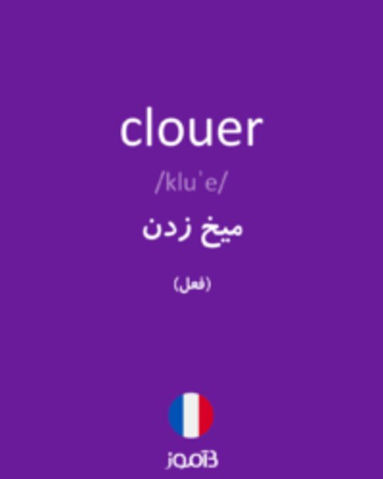  تصویر clouer - دیکشنری انگلیسی بیاموز