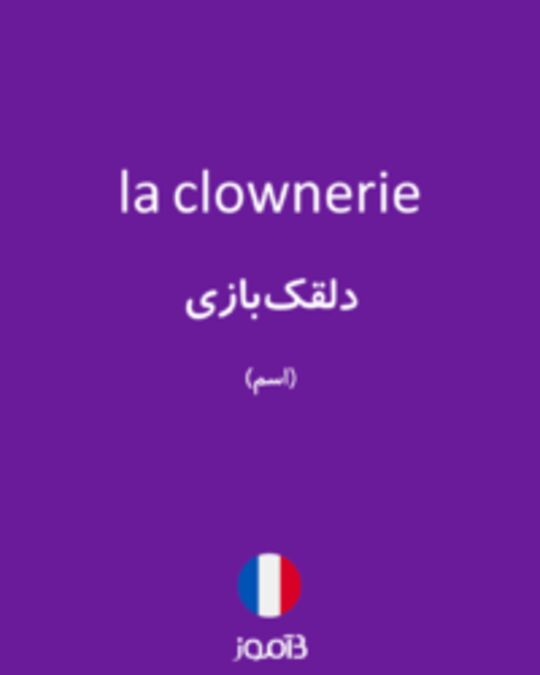  تصویر la clownerie - دیکشنری انگلیسی بیاموز