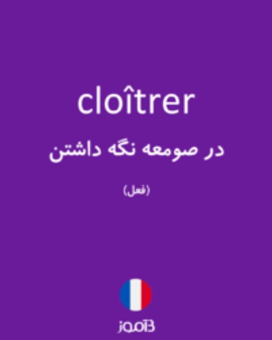  تصویر cloîtrer - دیکشنری انگلیسی بیاموز