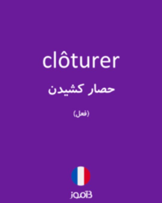  تصویر clôturer - دیکشنری انگلیسی بیاموز