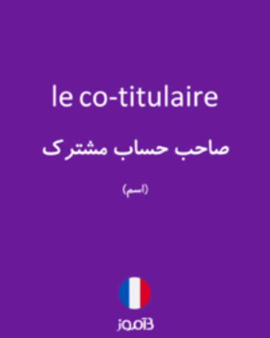  تصویر le co-titulaire - دیکشنری انگلیسی بیاموز