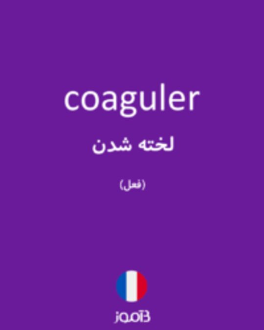  تصویر coaguler - دیکشنری انگلیسی بیاموز