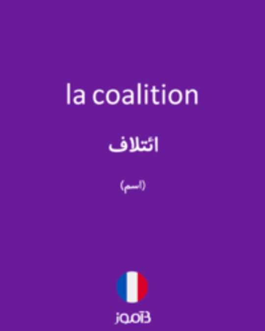  تصویر la coalition - دیکشنری انگلیسی بیاموز