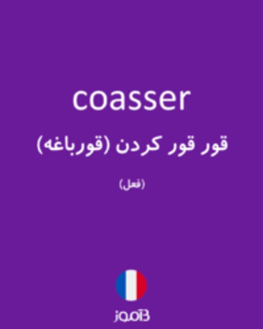  تصویر coasser - دیکشنری انگلیسی بیاموز