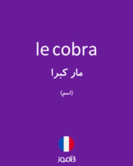  تصویر le cobra - دیکشنری انگلیسی بیاموز