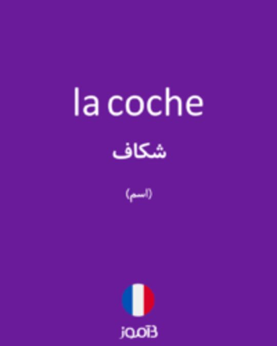  تصویر la coche - دیکشنری انگلیسی بیاموز