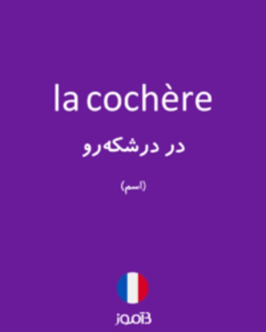  تصویر la cochère - دیکشنری انگلیسی بیاموز