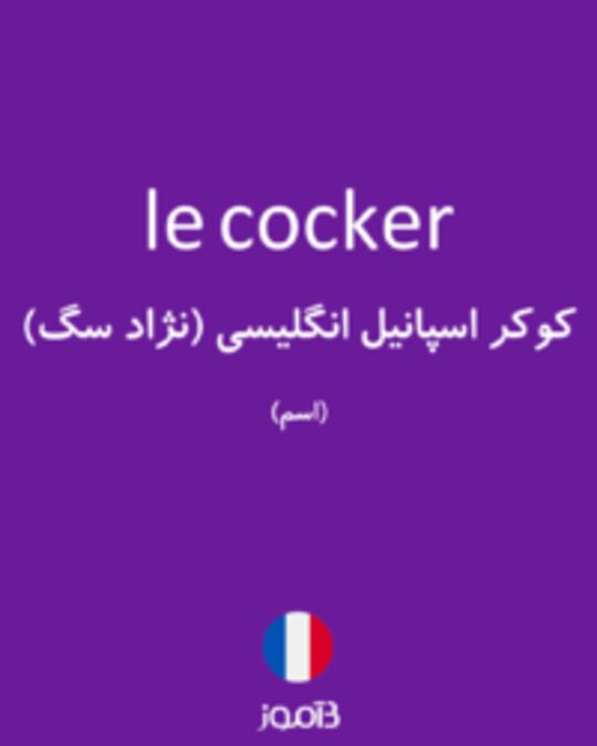  تصویر le cocker - دیکشنری انگلیسی بیاموز