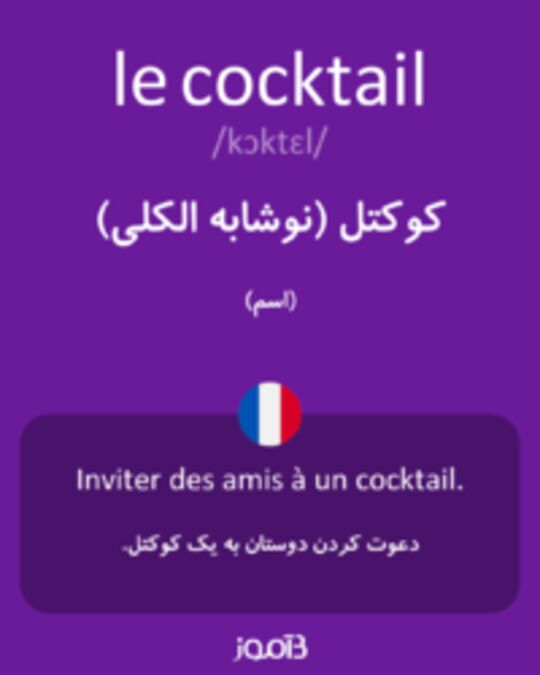  تصویر le cocktail - دیکشنری انگلیسی بیاموز