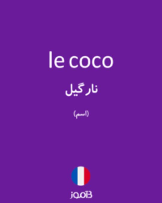  تصویر le coco - دیکشنری انگلیسی بیاموز