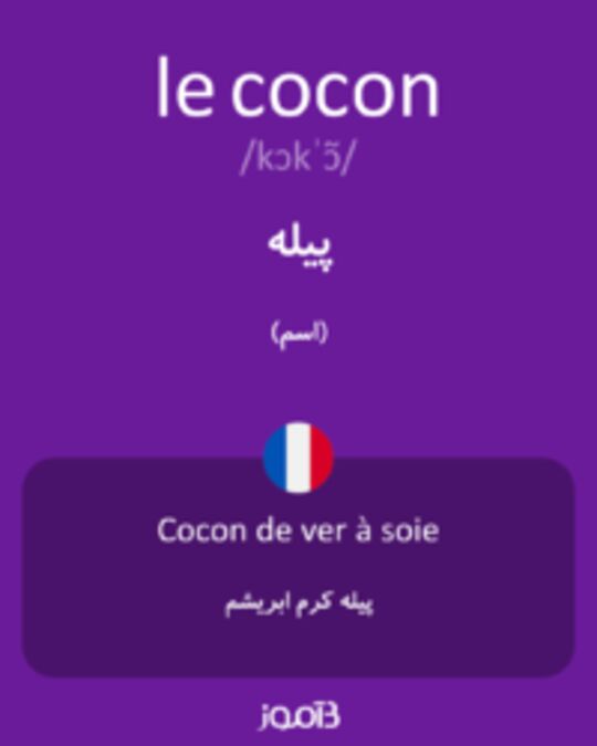  تصویر le cocon - دیکشنری انگلیسی بیاموز