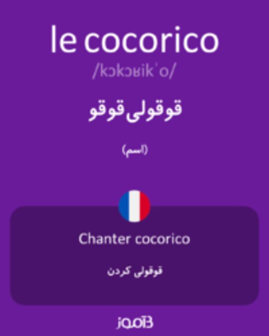  تصویر le cocorico - دیکشنری انگلیسی بیاموز