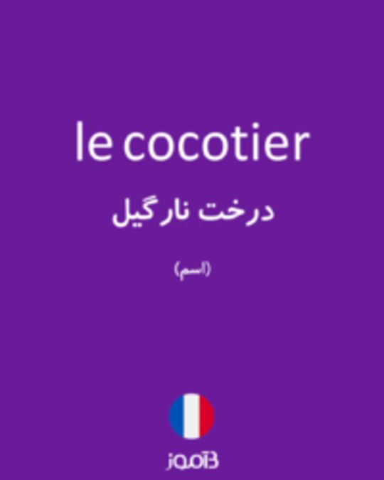  تصویر le cocotier - دیکشنری انگلیسی بیاموز