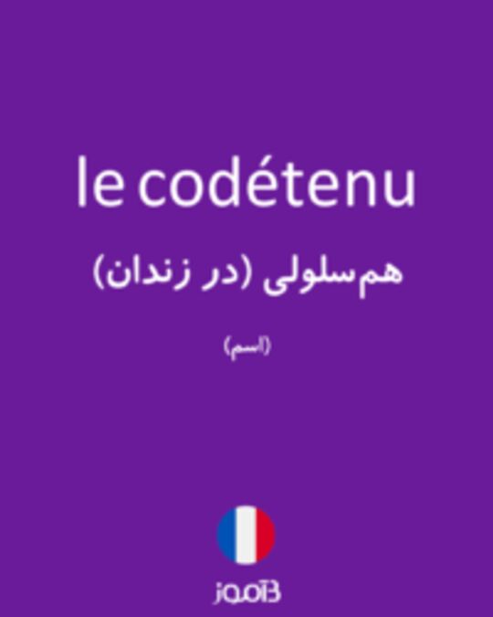  تصویر le codétenu - دیکشنری انگلیسی بیاموز