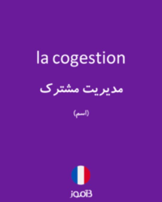  تصویر la cogestion - دیکشنری انگلیسی بیاموز