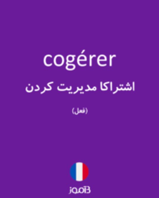  تصویر cogérer - دیکشنری انگلیسی بیاموز