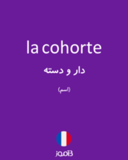  تصویر la cohorte - دیکشنری انگلیسی بیاموز