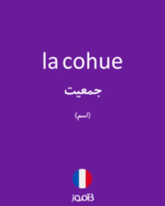  تصویر la cohue - دیکشنری انگلیسی بیاموز