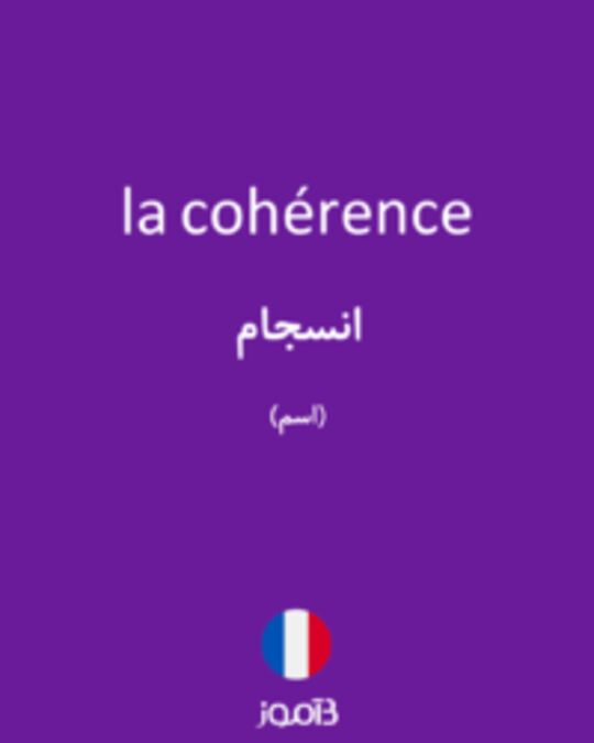  تصویر la cohérence - دیکشنری انگلیسی بیاموز