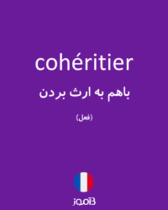  تصویر cohéritier - دیکشنری انگلیسی بیاموز