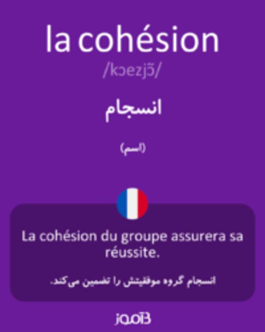  تصویر la cohésion - دیکشنری انگلیسی بیاموز