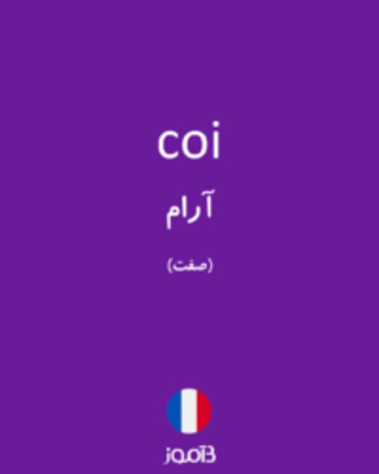  تصویر coi - دیکشنری انگلیسی بیاموز