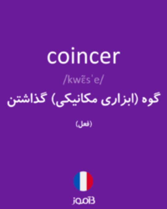  تصویر coincer - دیکشنری انگلیسی بیاموز