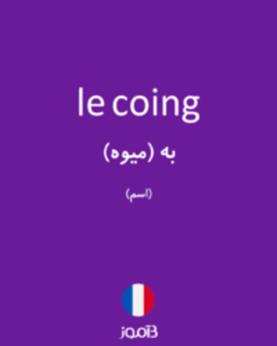  تصویر le coing - دیکشنری انگلیسی بیاموز