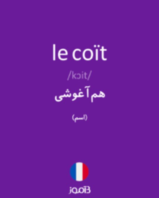  تصویر le coït - دیکشنری انگلیسی بیاموز