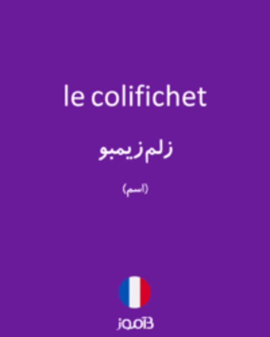  تصویر le colifichet - دیکشنری انگلیسی بیاموز