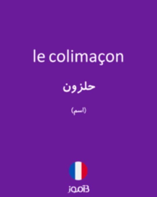  تصویر le colimaçon - دیکشنری انگلیسی بیاموز