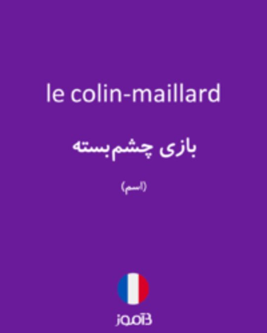  تصویر le colin-maillard - دیکشنری انگلیسی بیاموز