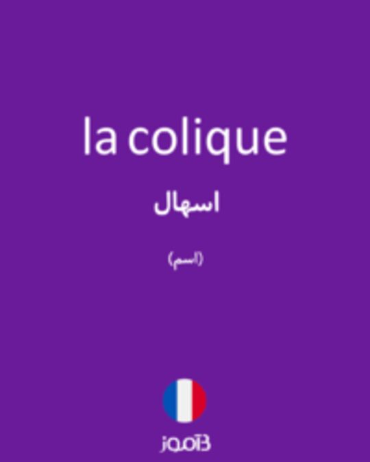  تصویر la colique - دیکشنری انگلیسی بیاموز