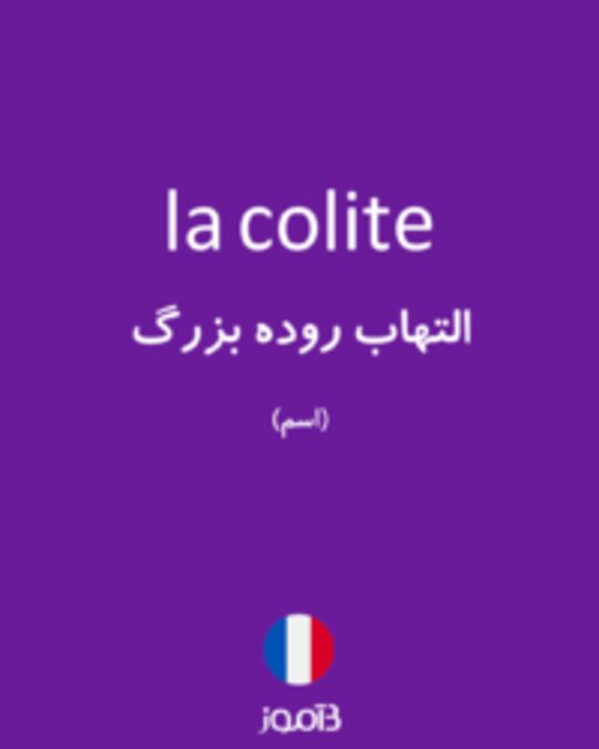  تصویر la colite - دیکشنری انگلیسی بیاموز