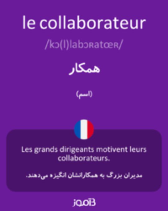  تصویر le collaborateur - دیکشنری انگلیسی بیاموز