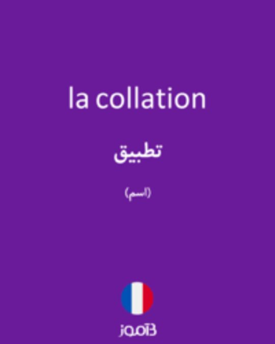  تصویر la collation - دیکشنری انگلیسی بیاموز