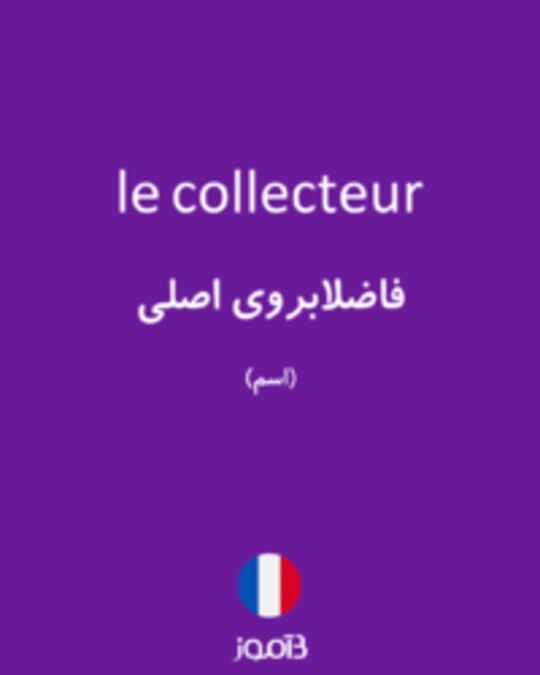  تصویر le collecteur - دیکشنری انگلیسی بیاموز