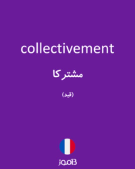  تصویر collectivement - دیکشنری انگلیسی بیاموز