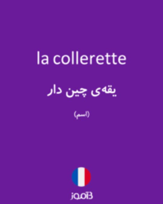  تصویر la collerette - دیکشنری انگلیسی بیاموز