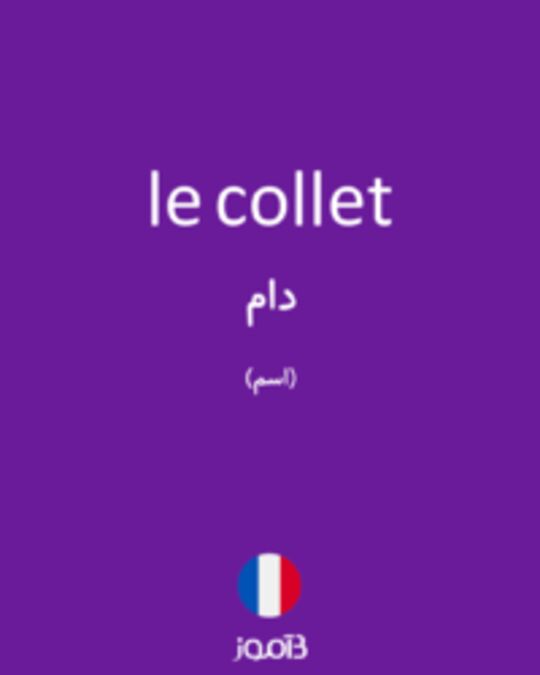  تصویر le collet - دیکشنری انگلیسی بیاموز