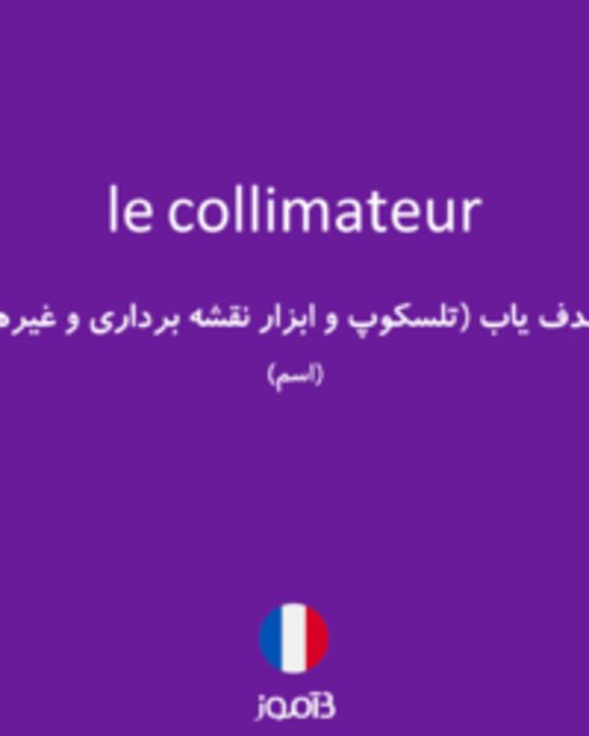  تصویر le collimateur - دیکشنری انگلیسی بیاموز