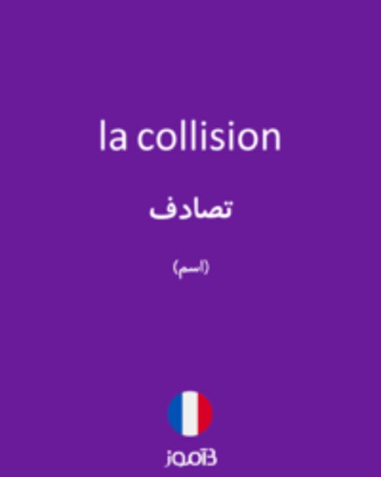  تصویر la collision - دیکشنری انگلیسی بیاموز