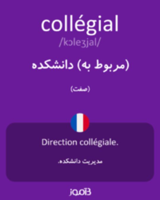  تصویر collégial - دیکشنری انگلیسی بیاموز