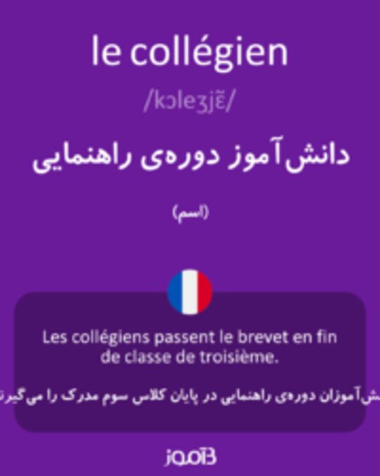  تصویر le collégien - دیکشنری انگلیسی بیاموز