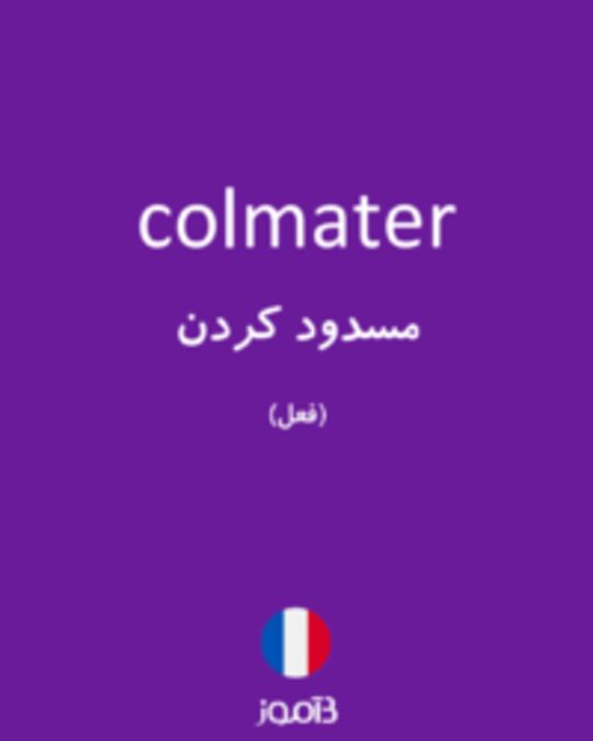  تصویر colmater - دیکشنری انگلیسی بیاموز