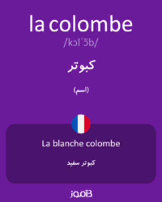  تصویر la colombe - دیکشنری انگلیسی بیاموز