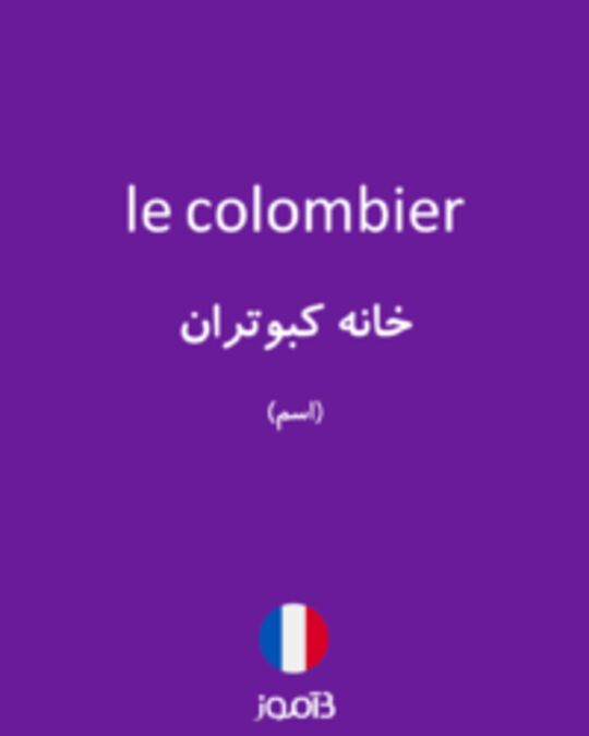  تصویر le colombier - دیکشنری انگلیسی بیاموز