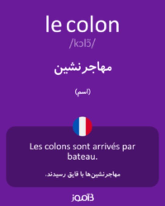  تصویر le colon - دیکشنری انگلیسی بیاموز